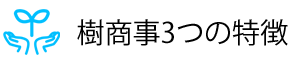 樹商事3つの特徴