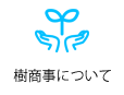 樹商事について