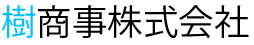 樹商事株式会社