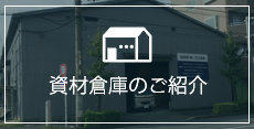資材倉庫のご紹介