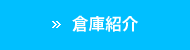倉庫紹介