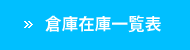 倉庫在庫一覧表