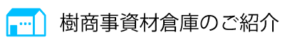 樹商事資材倉庫のご紹介