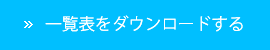 一覧表をダウンロードする。 